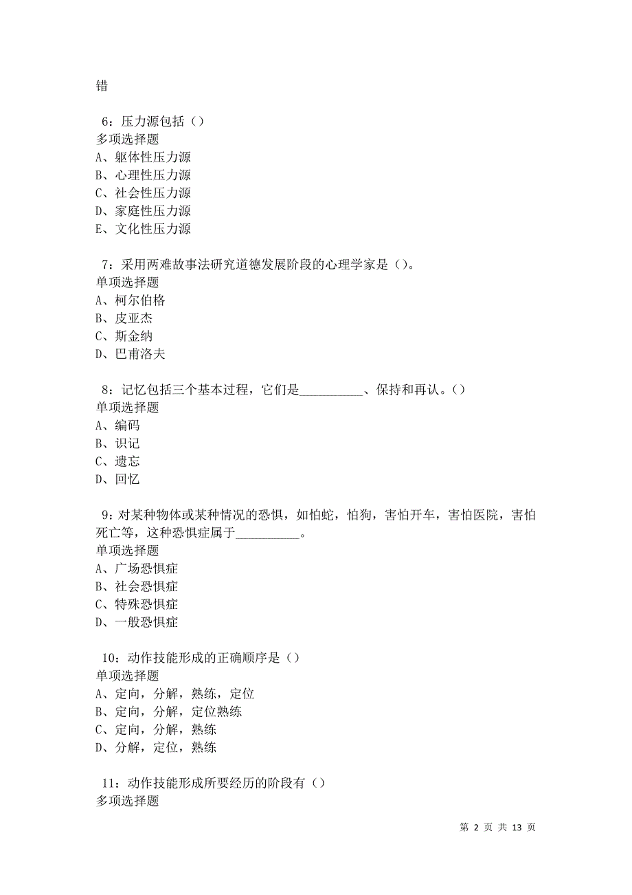 教师招聘《中学教育心理学》通关试题每日练卷17617_第2页