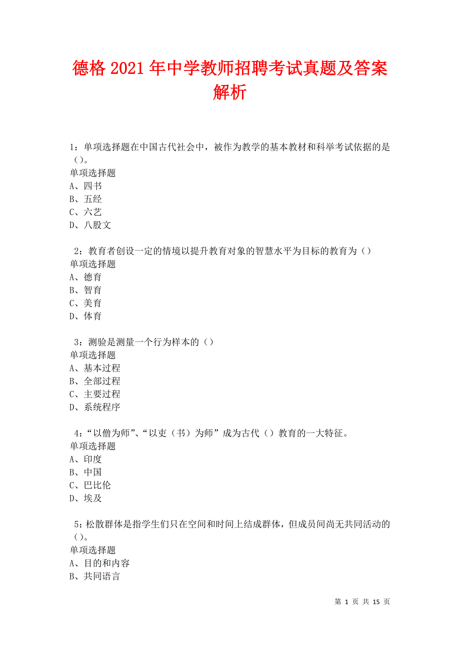 德格2021年中学教师招聘考试真题及答案解析卷2_第1页