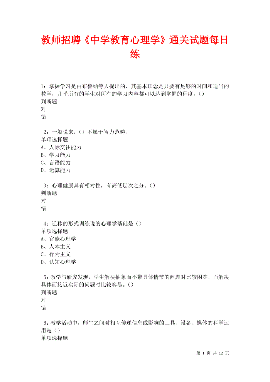 教师招聘《中学教育心理学》通关试题每日练卷31651_第1页