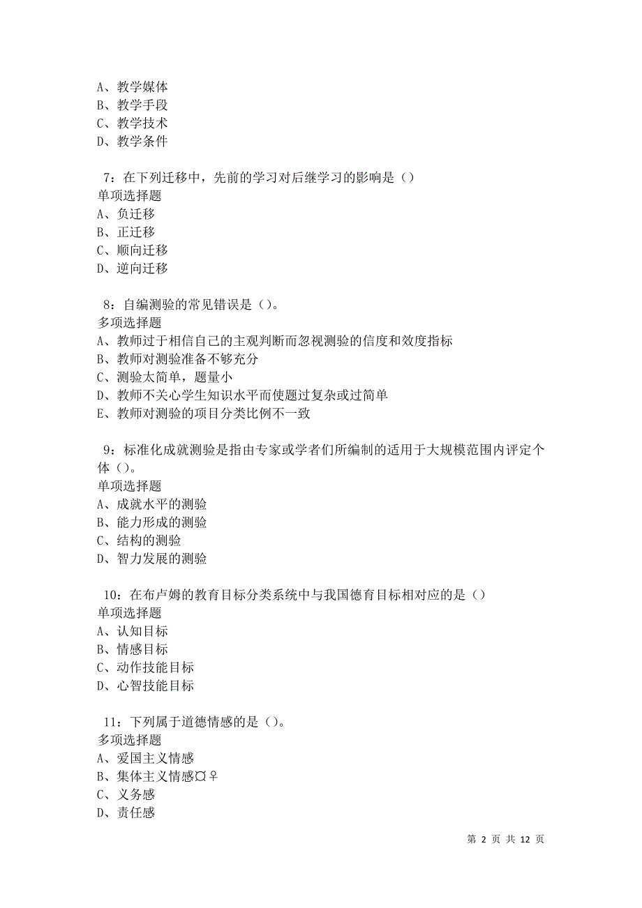 教师招聘《中学教育心理学》通关试题每日练卷31651_第2页