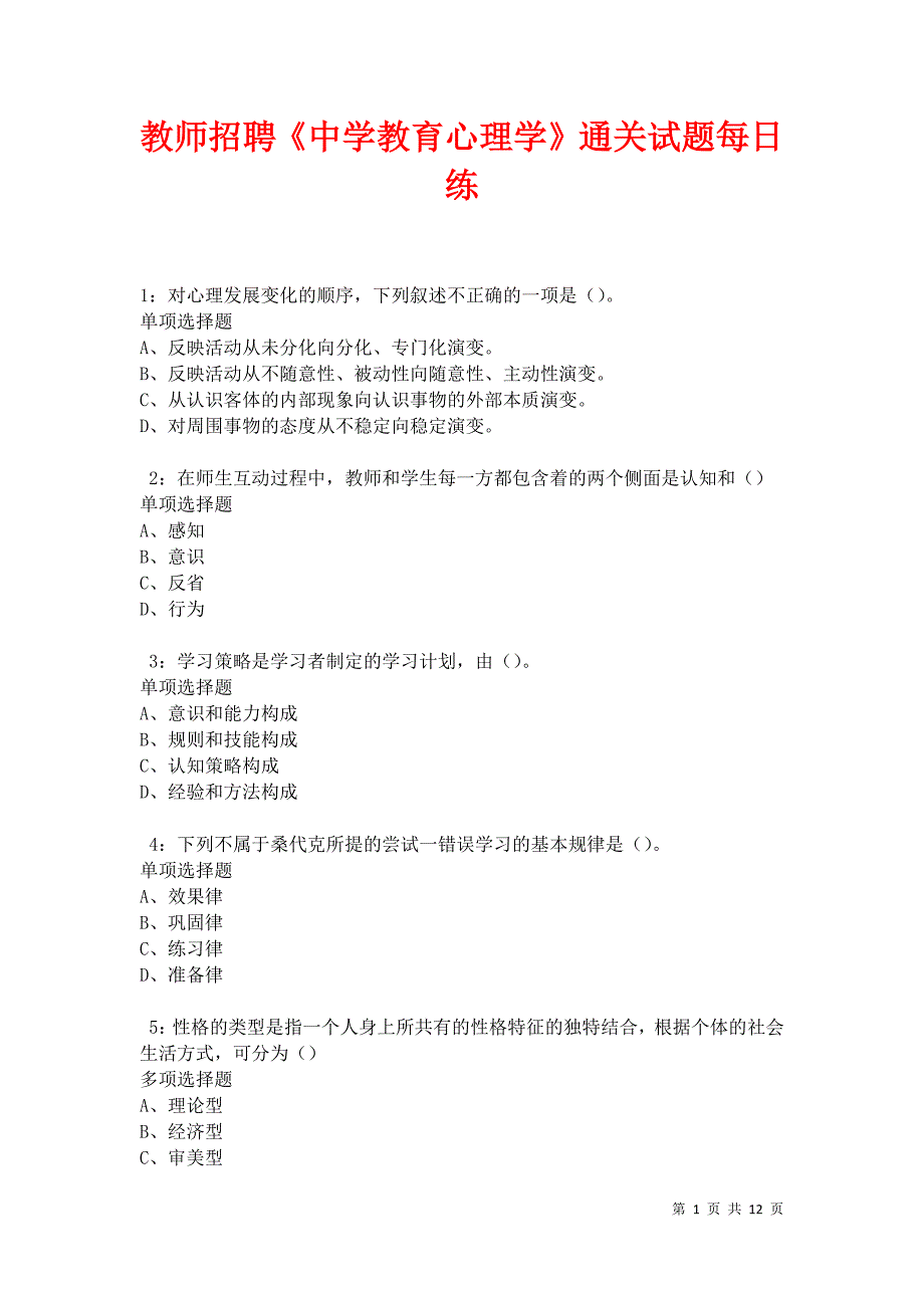 教师招聘《中学教育心理学》通关试题每日练卷12249_第1页