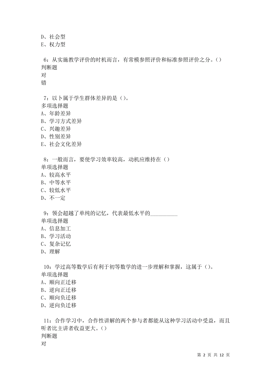 教师招聘《中学教育心理学》通关试题每日练卷12249_第2页