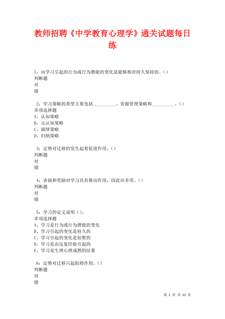 教师招聘《中学教育心理学》通关试题每日练卷23159_第1页