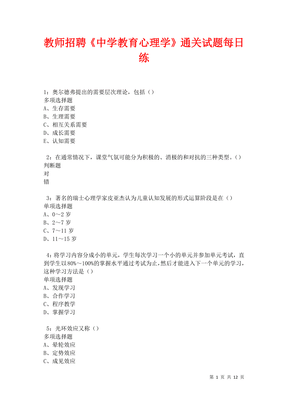 教师招聘《中学教育心理学》通关试题每日练卷22137_第1页