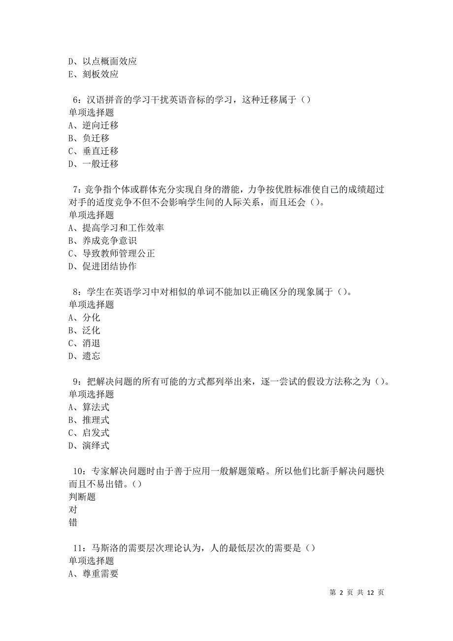 教师招聘《中学教育心理学》通关试题每日练卷22137_第2页