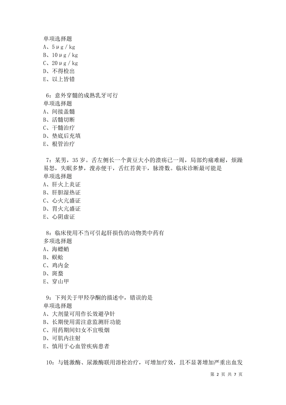 托克逊2021年卫生系统招聘考试真题及答案解析卷4_第2页