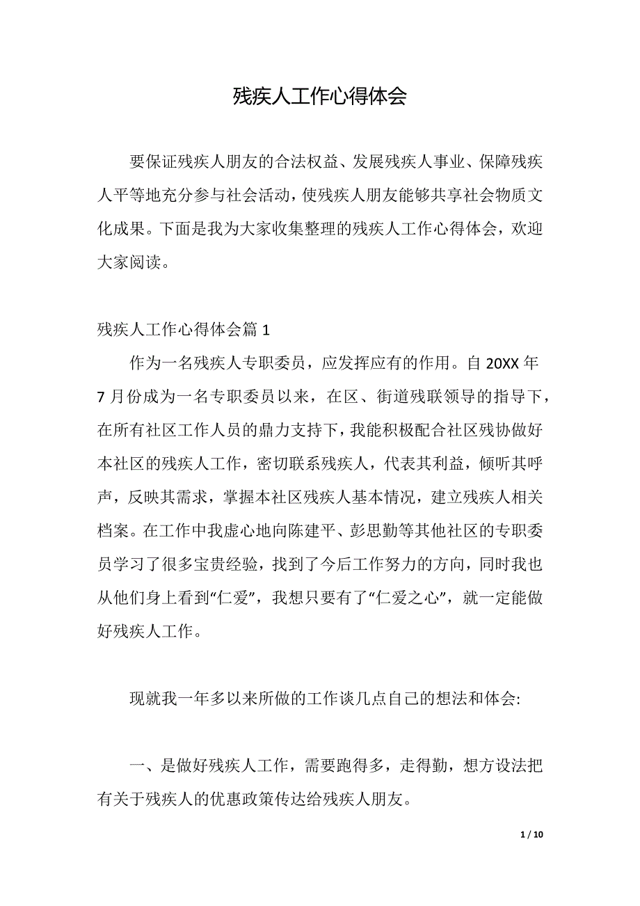 残疾人工作心得体会（word可编辑）_第1页