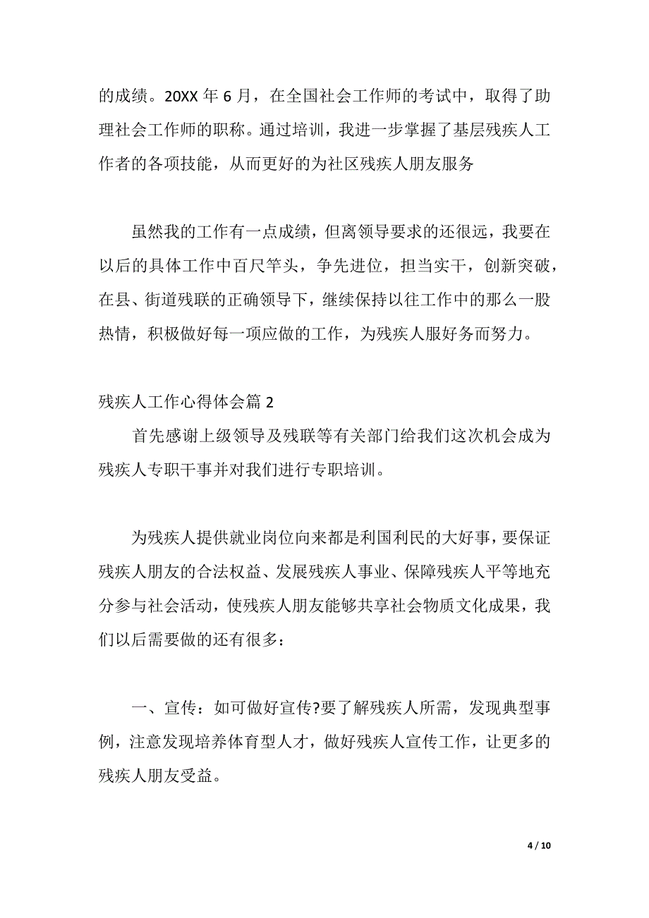 残疾人工作心得体会（word可编辑）_第4页