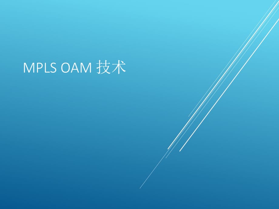 HC12011A004 MPLS OAM技术----纯技术篇_第1页