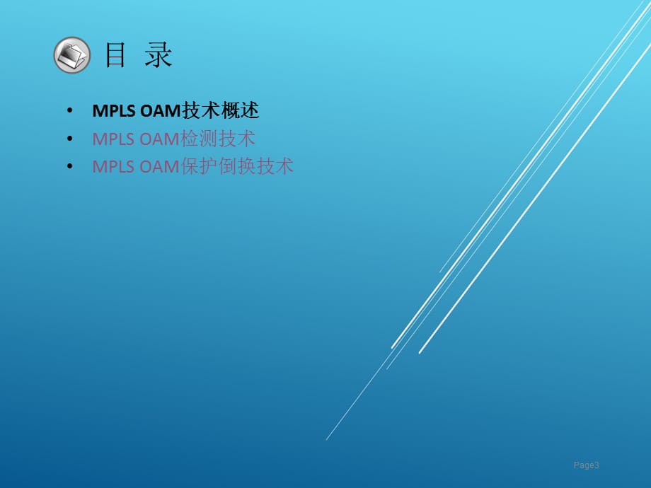 HC12011A004 MPLS OAM技术----纯技术篇_第4页