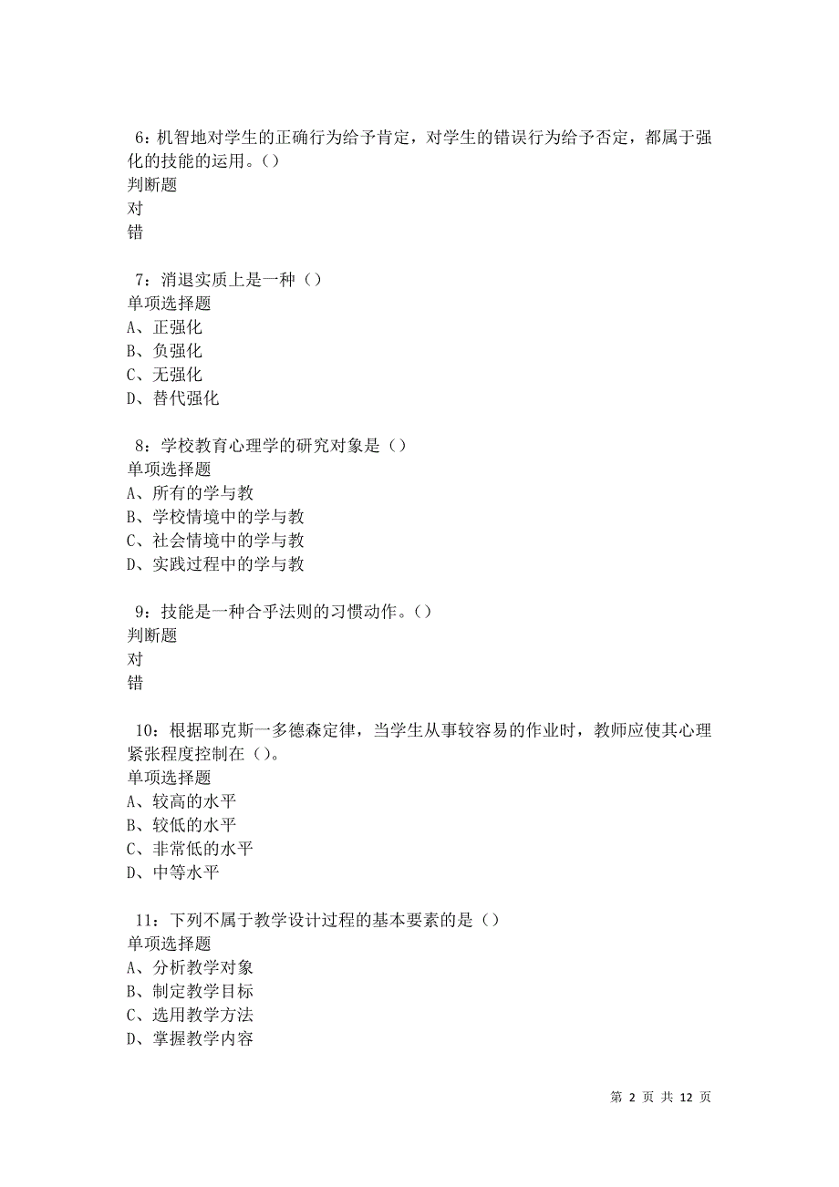 教师招聘《中学教育心理学》通关试题每日练卷27789_第2页