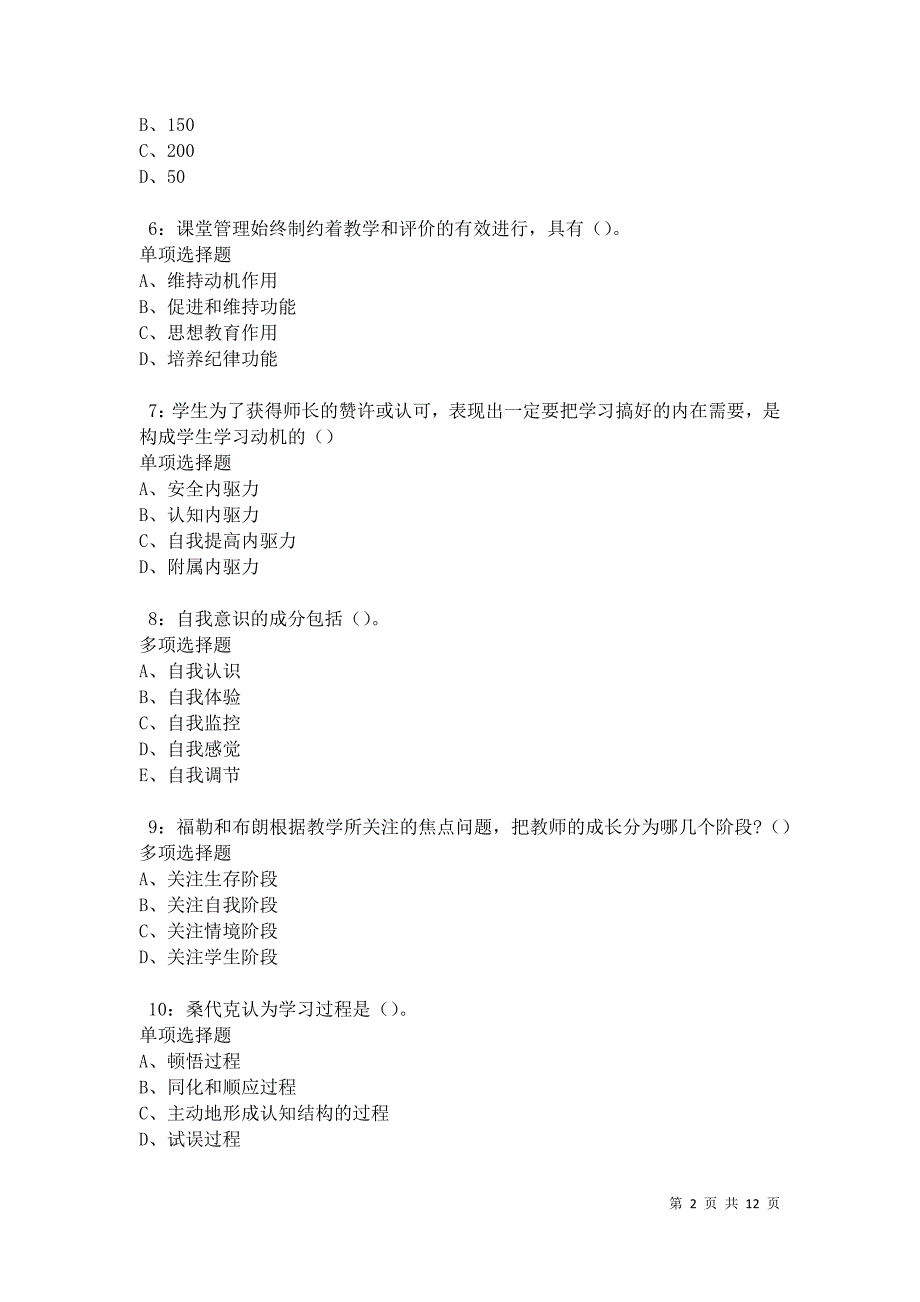 教师招聘《中学教育心理学》通关试题每日练卷27634_第2页