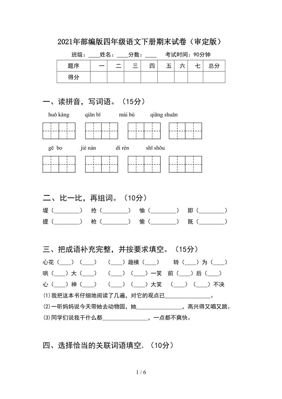 2021年部编版四年级语文下册期末试卷（审定版）_第1页