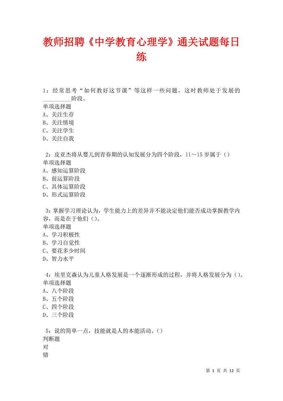 教师招聘《中学教育心理学》通关试题每日练卷31268_第1页