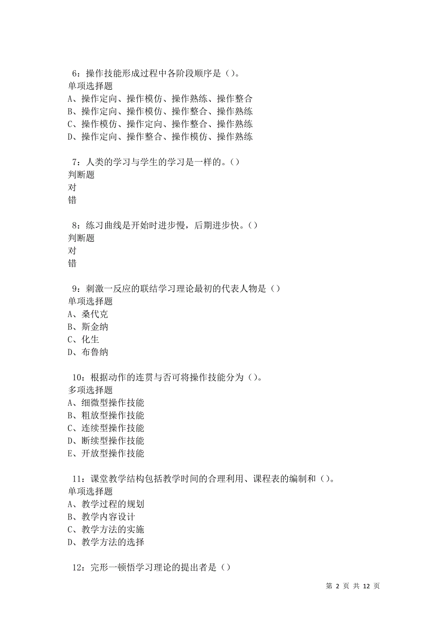 教师招聘《中学教育心理学》通关试题每日练卷31268_第2页