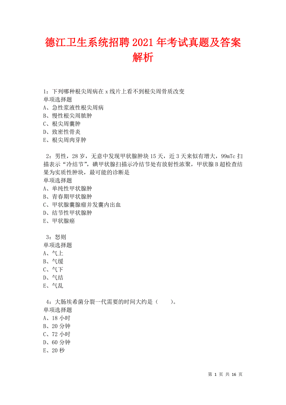 德江卫生系统招聘2021年考试真题及答案解析卷3_第1页