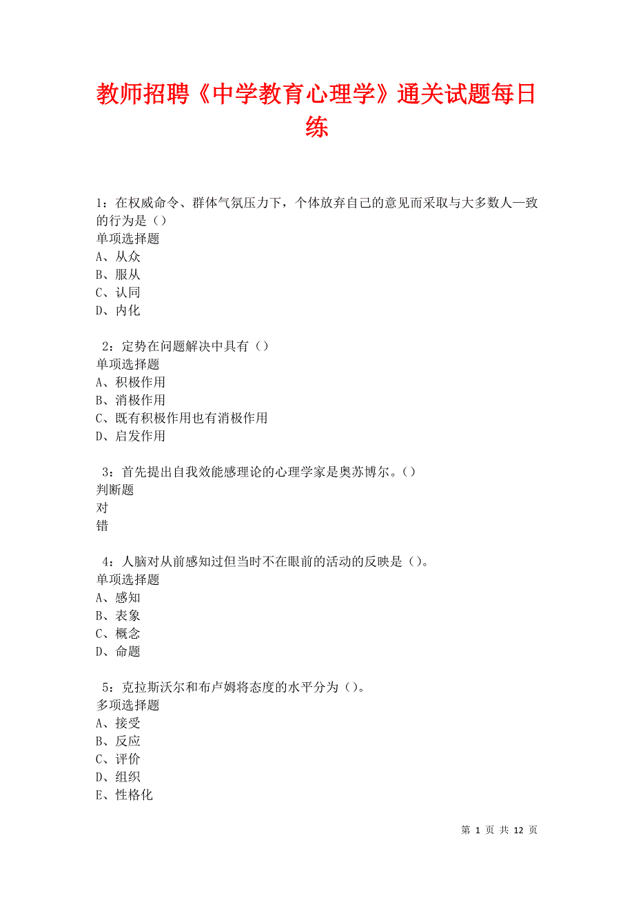 教师招聘《中学教育心理学》通关试题每日练卷27633_第1页