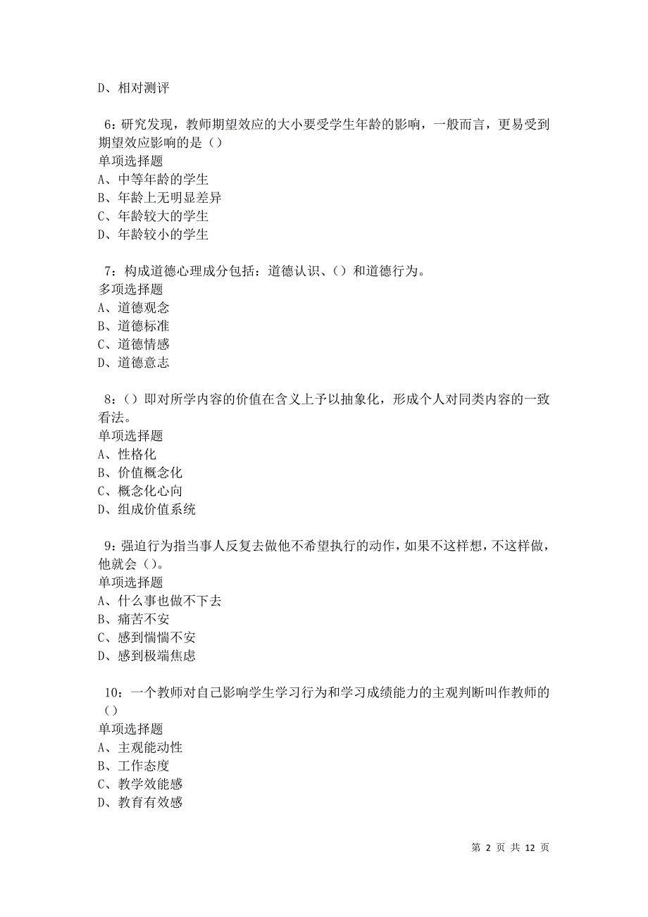 教师招聘《中学教育心理学》通关试题每日练卷12268_第2页