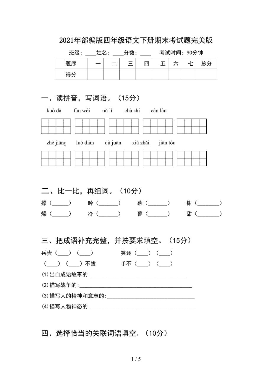 2021年部编版四年级语文下册期末考试题完美版_第1页