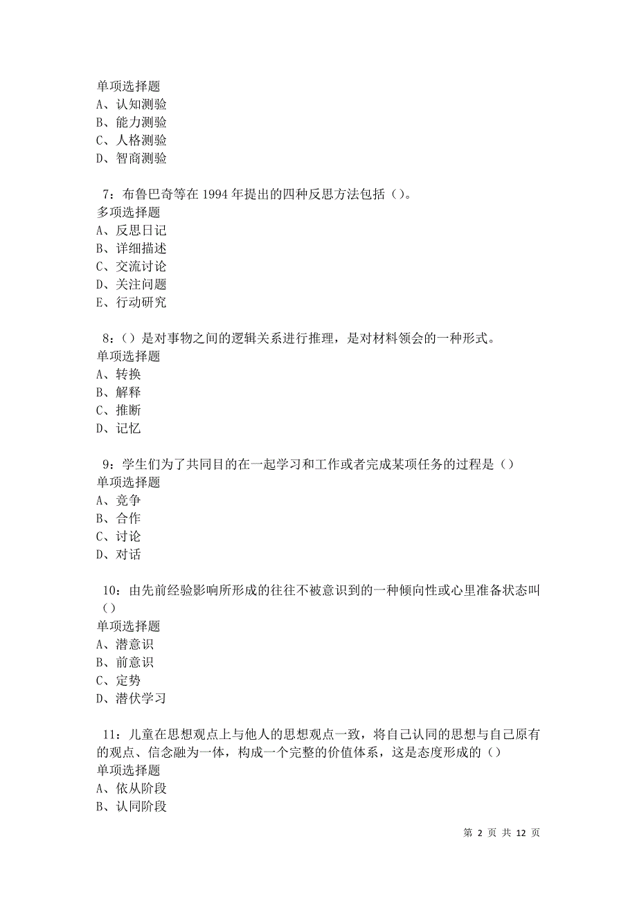 教师招聘《中学教育心理学》通关试题每日练卷18483_第2页