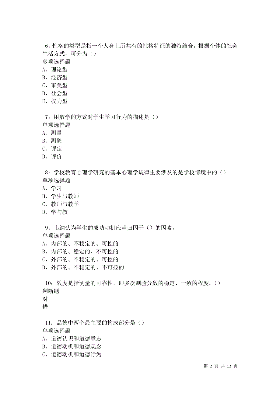 教师招聘《中学教育心理学》通关试题每日练卷30835_第2页