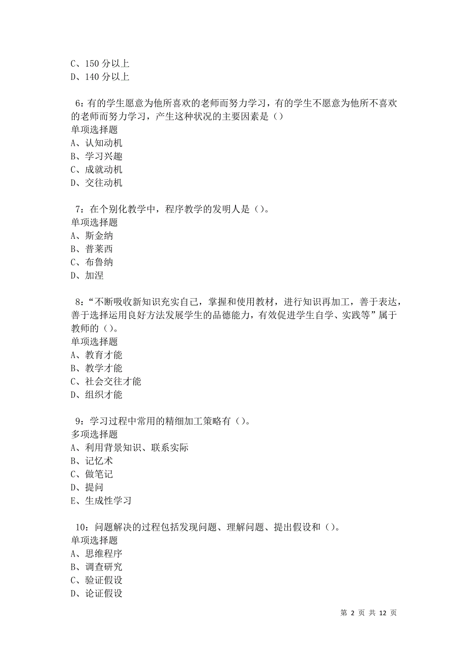 教师招聘《中学教育心理学》通关试题每日练卷12485_第2页