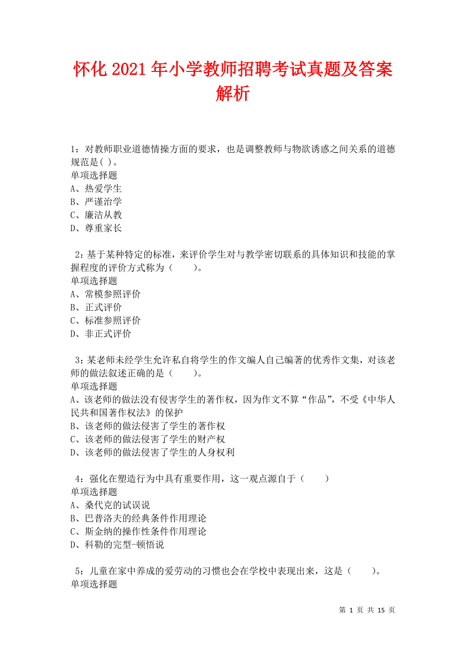 怀化2021年小学教师招聘考试真题及答案解析卷4_第1页