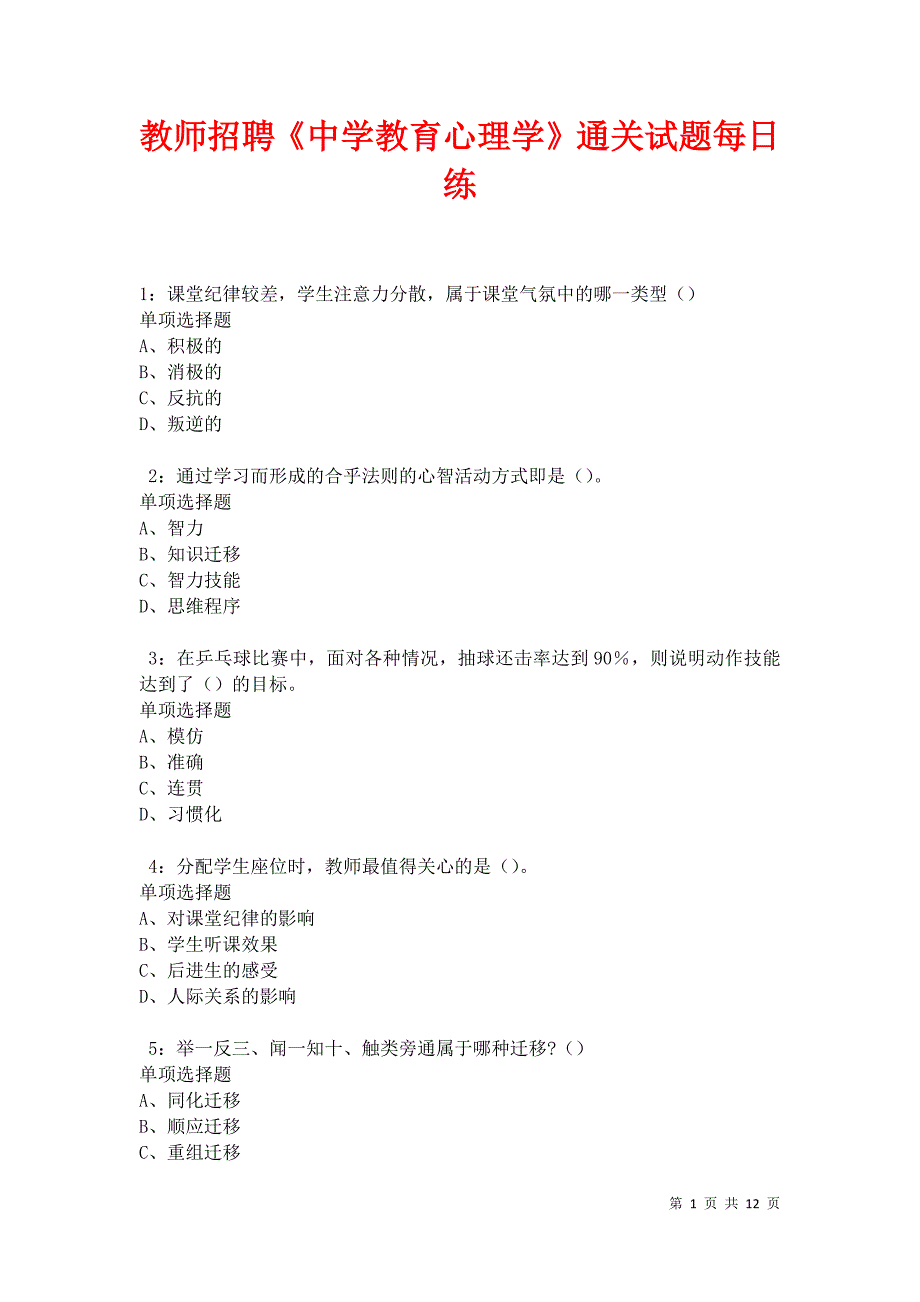 教师招聘《中学教育心理学》通关试题每日练卷27324_第1页