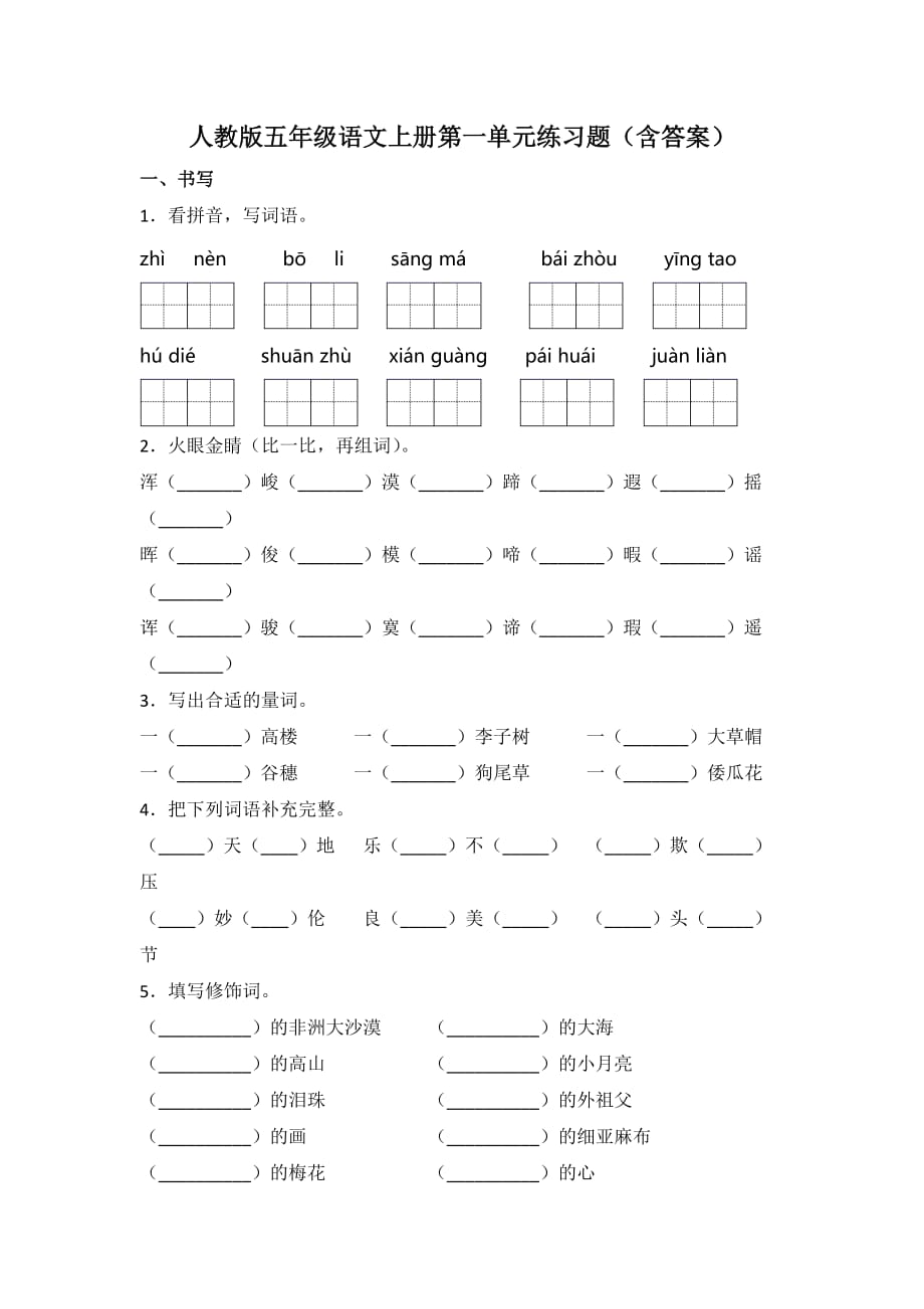 人教版五年级语文上册第一单元练习题（含答案）4_第1页