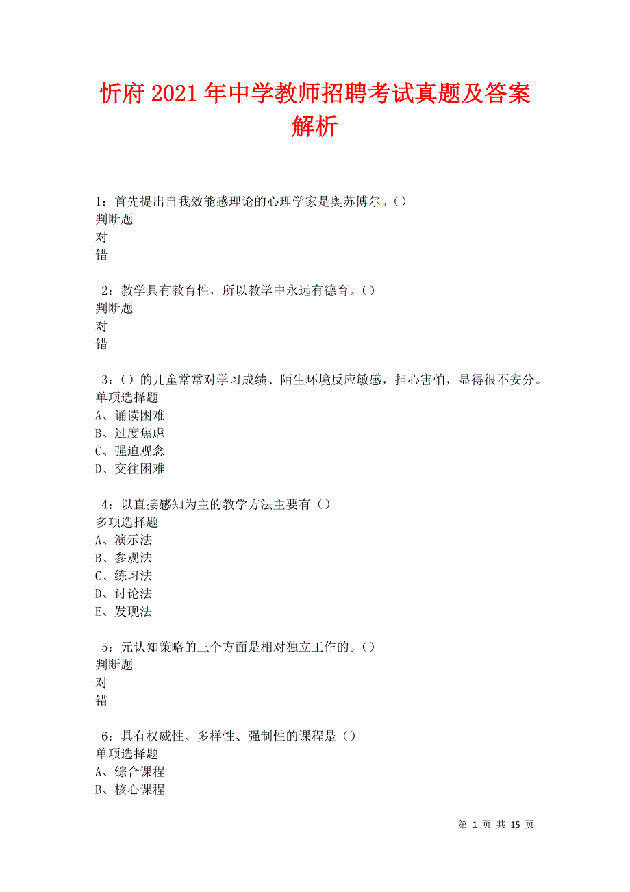 忻府2021年中学教师招聘考试真题及答案解析卷14_第1页