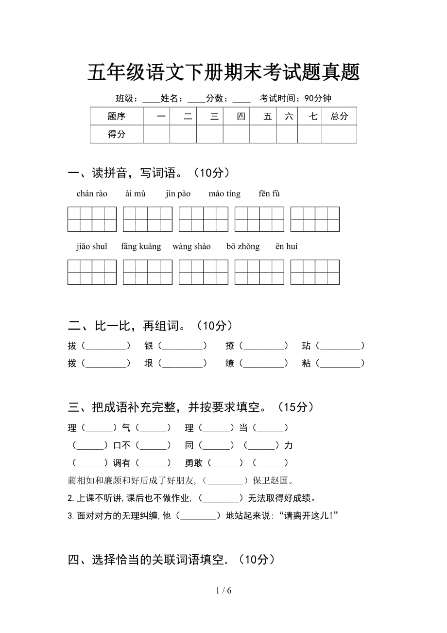 五年级语文下册期末考试题真题_第1页