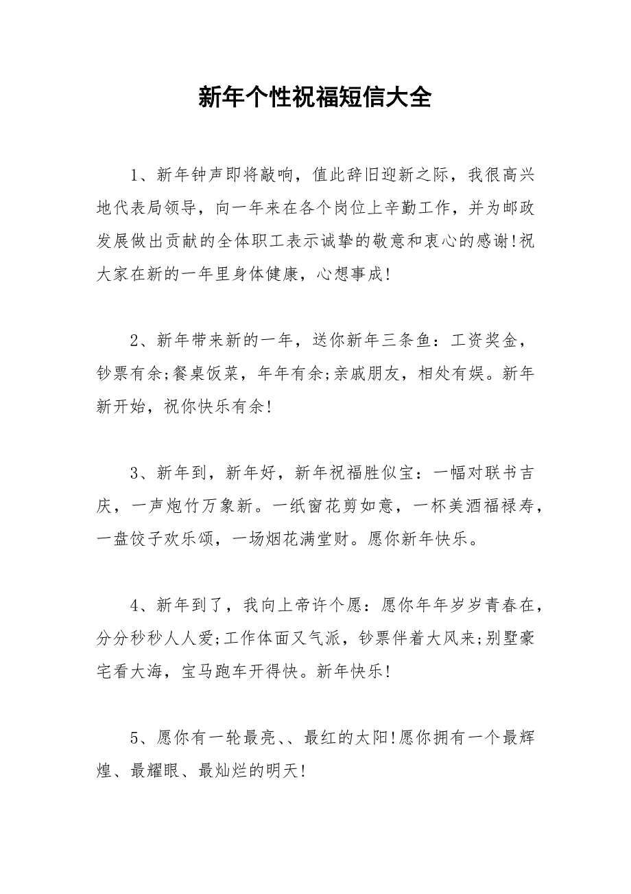 2021年新年个性祝福短信大全_第1页