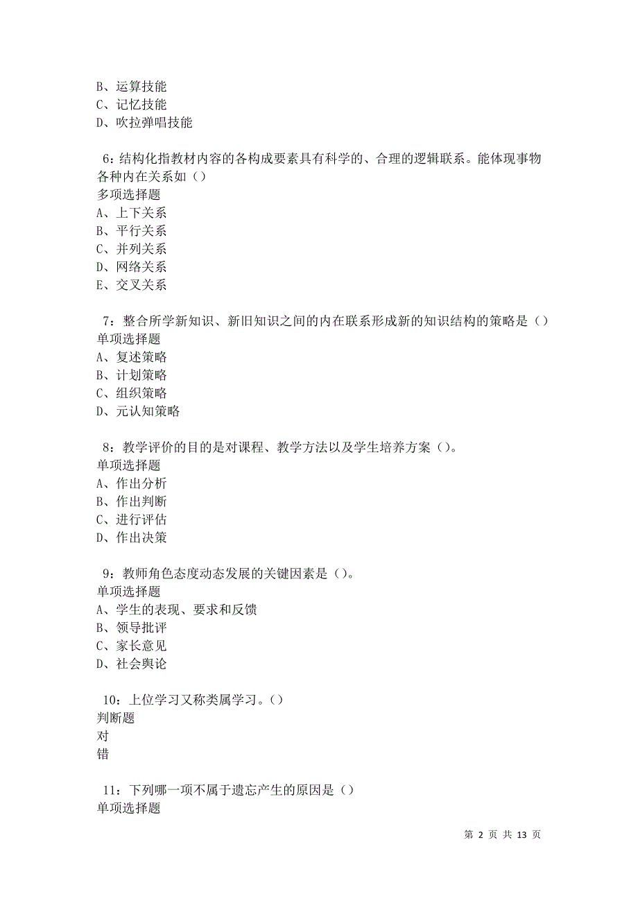 教师招聘《中学教育心理学》通关试题每日练卷31199_第2页