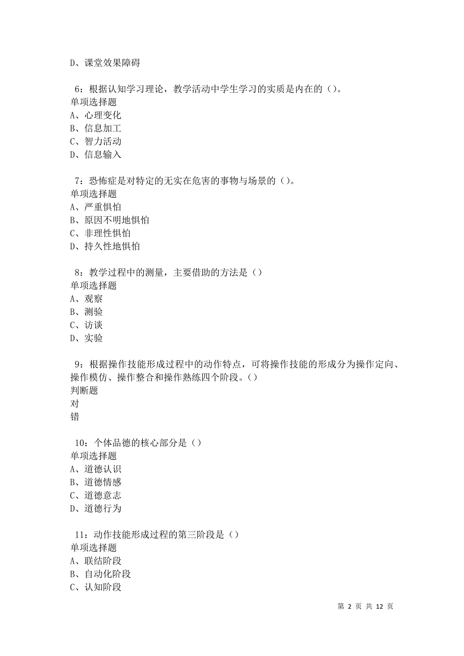 教师招聘《中学教育心理学》通关试题每日练卷11715_第2页