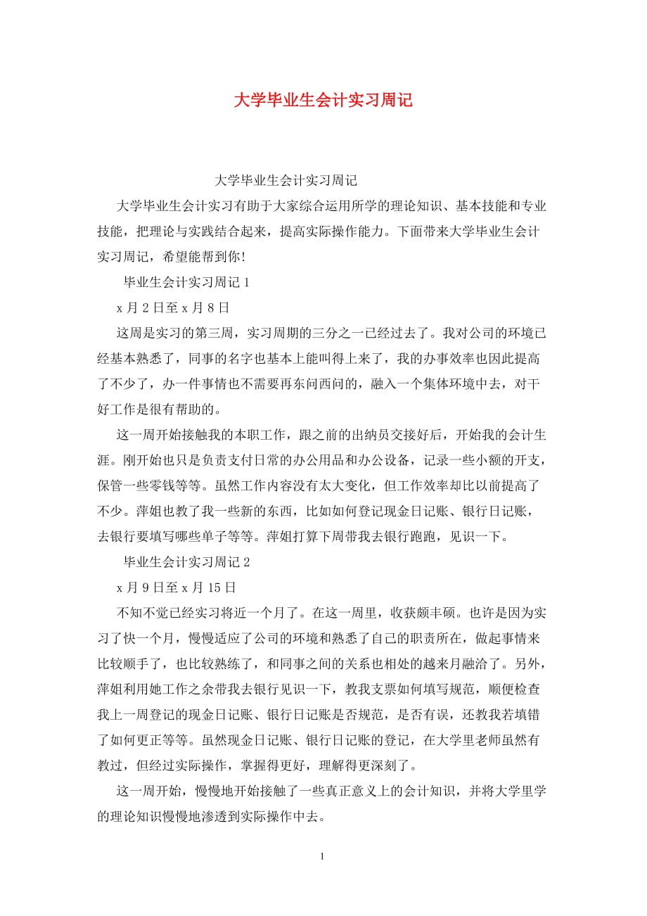 [精选]大学毕业生会计实习周记_第1页