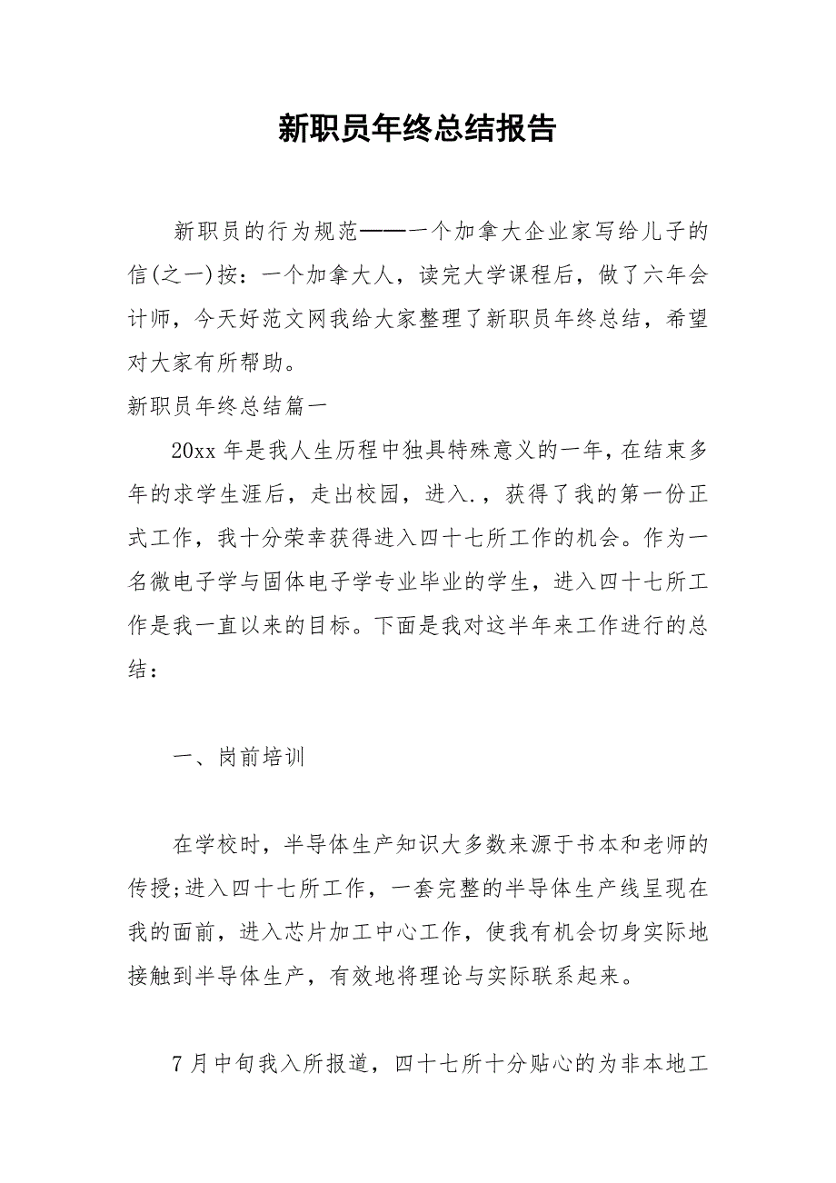 2021年新职员年终总结报告_第1页