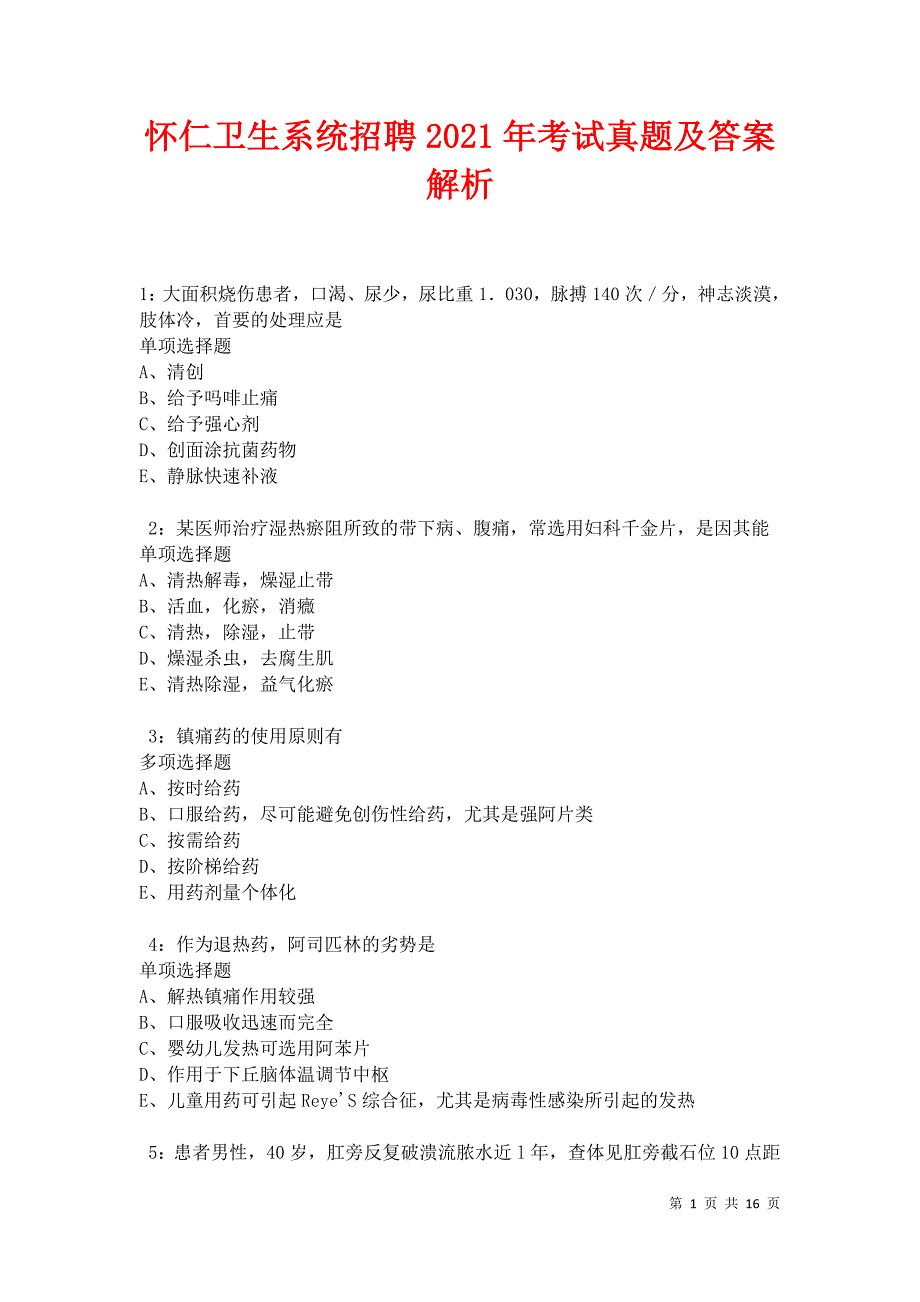 怀仁卫生系统招聘2021年考试真题及答案解析卷5_第1页