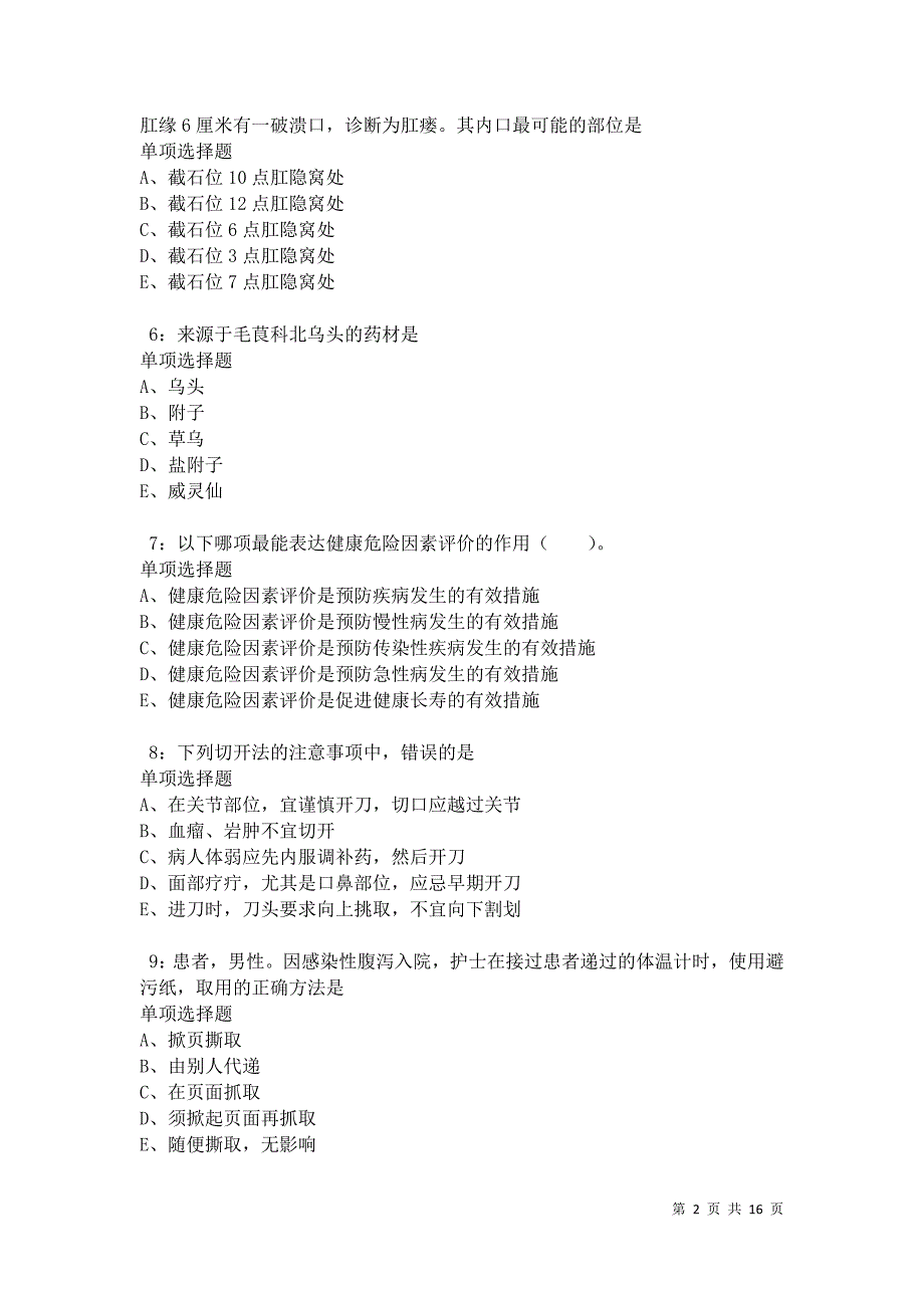 怀仁卫生系统招聘2021年考试真题及答案解析卷5_第2页