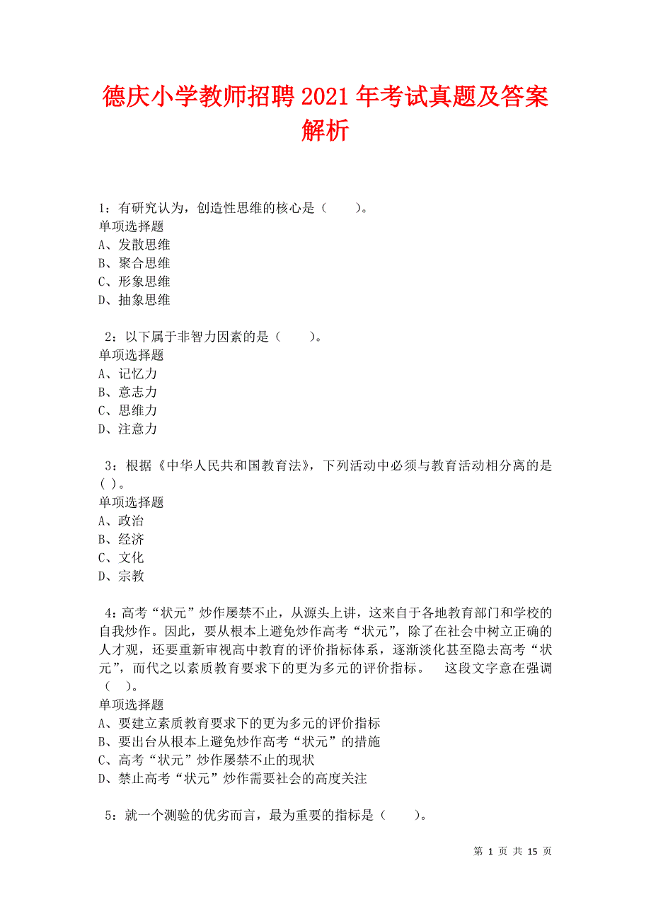 德庆小学教师招聘2021年考试真题及答案解析卷3_第1页