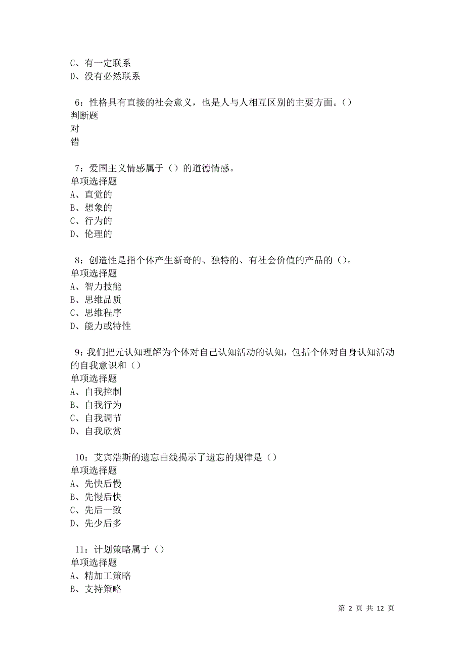 教师招聘《中学教育心理学》通关试题每日练卷31390_第2页