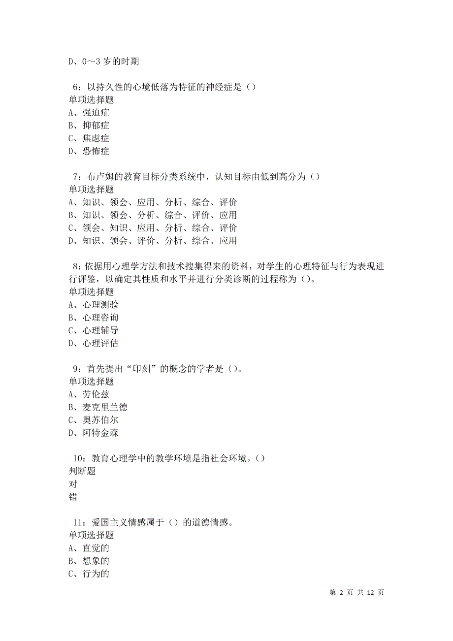 教师招聘《中学教育心理学》通关试题每日练卷27297_第2页