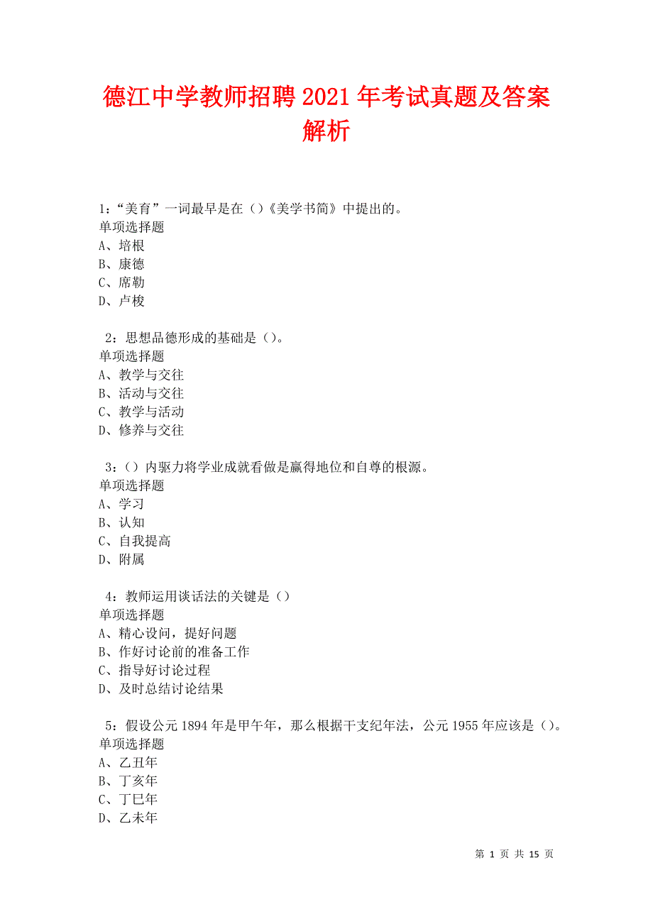 德江中学教师招聘2021年考试真题及答案解析卷1_第1页