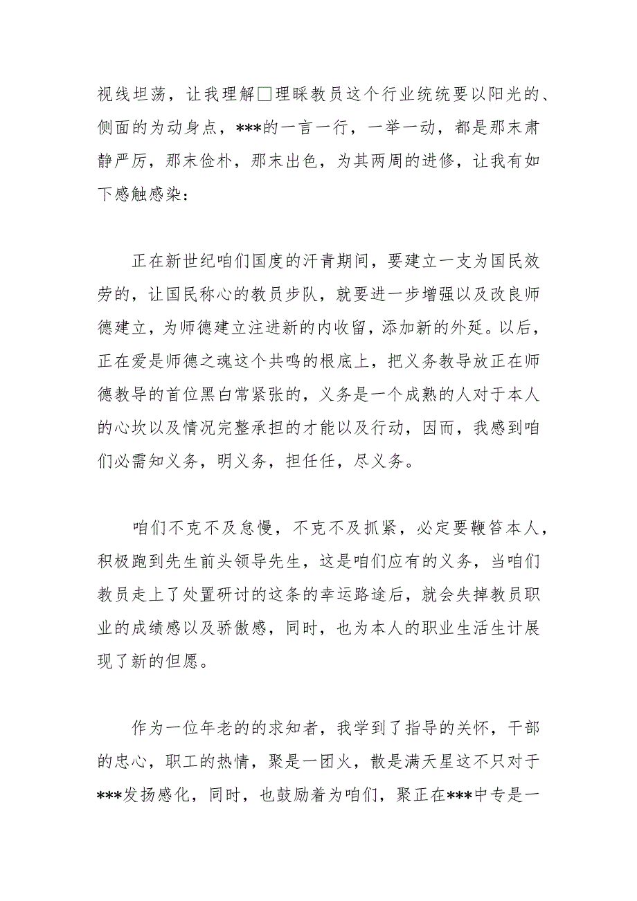 2021年新任优秀教师心得体会_第4页