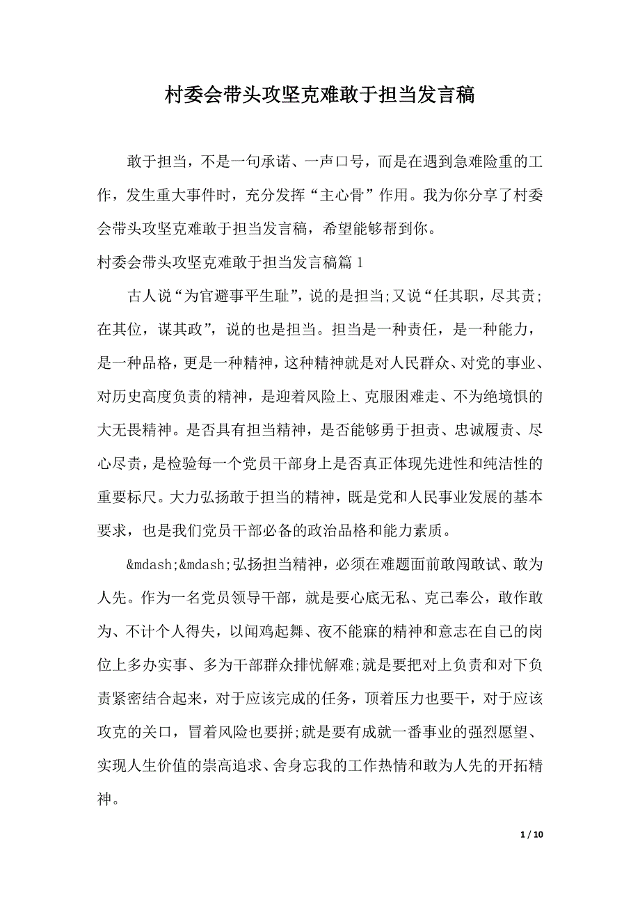 村委会带头攻坚克难敢于担当发言稿（word可编辑）_第1页