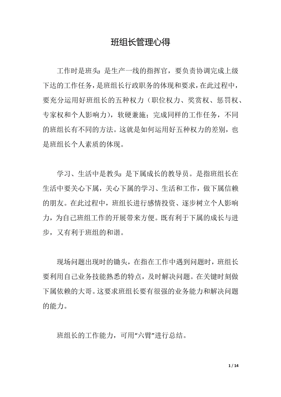 班组长管理心得（word可编辑）_第1页