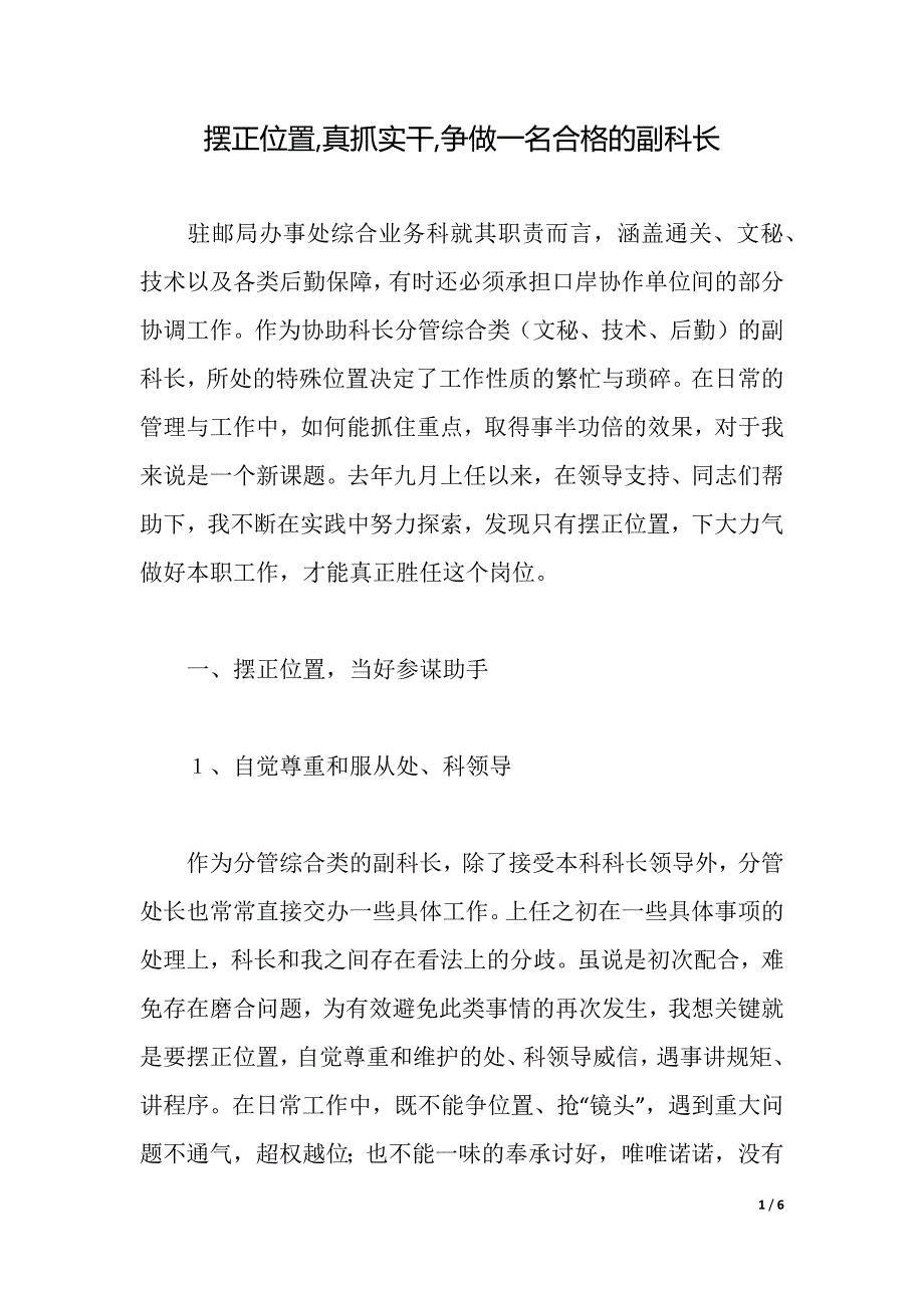 摆正位置,真抓实干,争做一名合格的副科长（word可编辑）_第1页