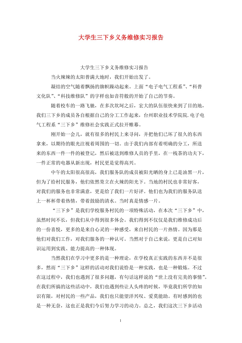 [精选]大学生三下乡义务维修实习报告_第1页