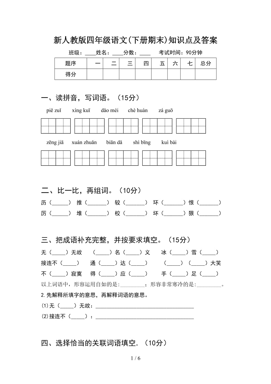 新人教版四年级语文(下册期末)知识点及答案_第1页