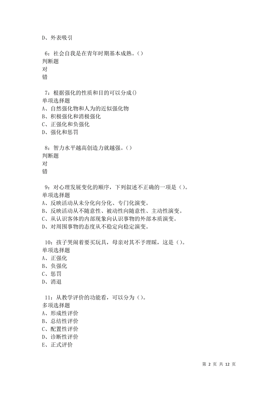 教师招聘《中学教育心理学》通关试题每日练卷31209_第2页