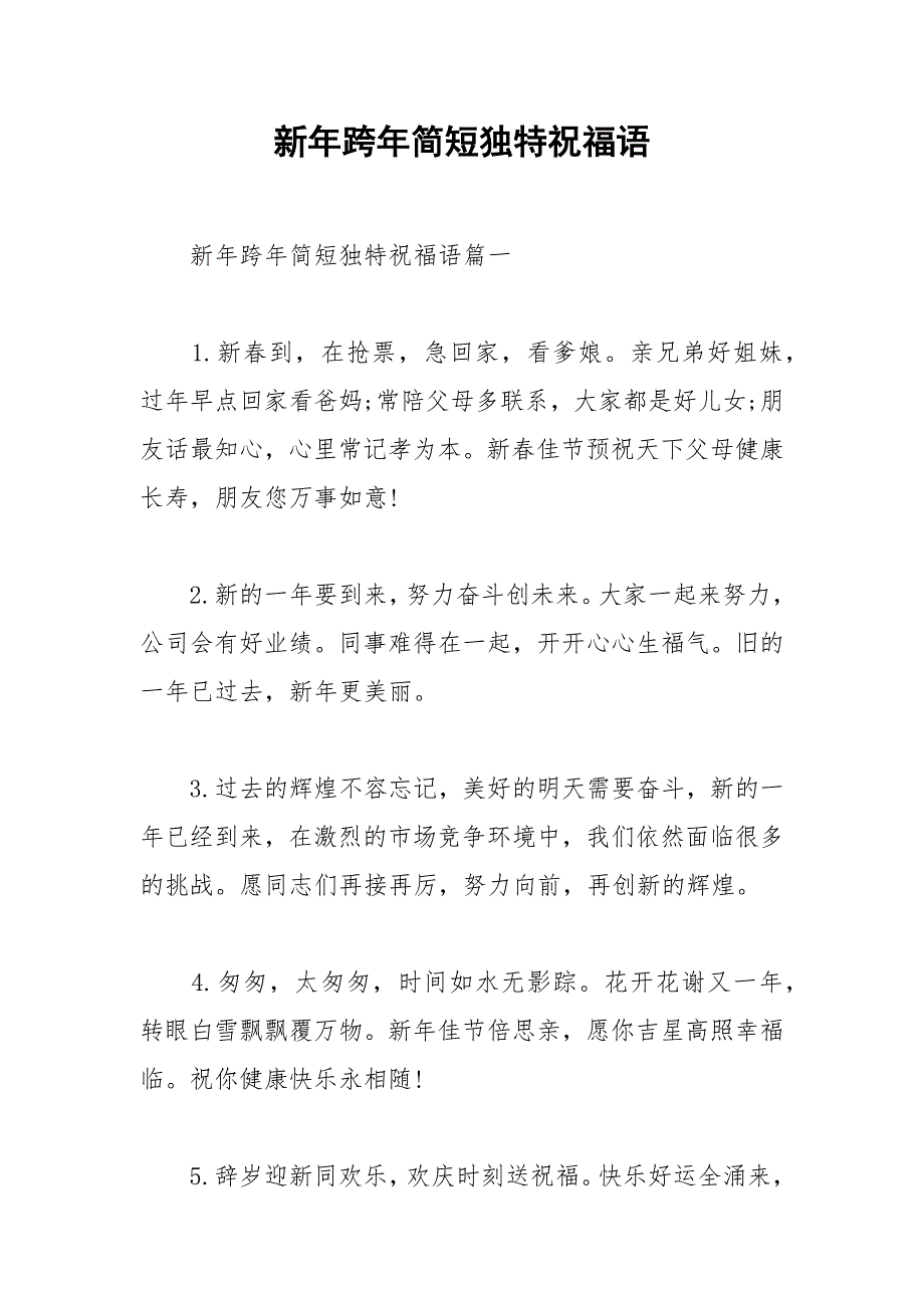 2021年新年跨年简短独特祝福语_第1页